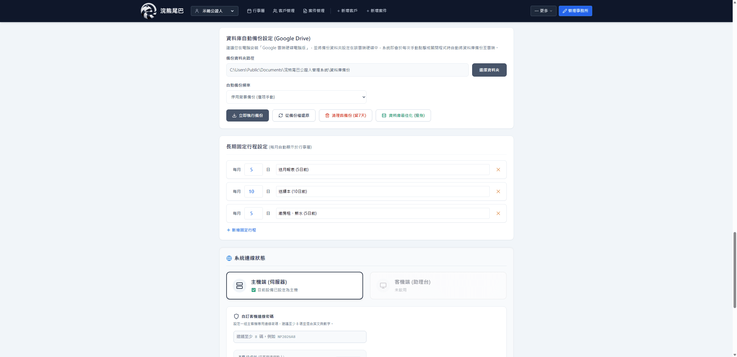 浣熊尾巴公證人管理系統資料庫備份設定實機畫面，路徑為範例位置