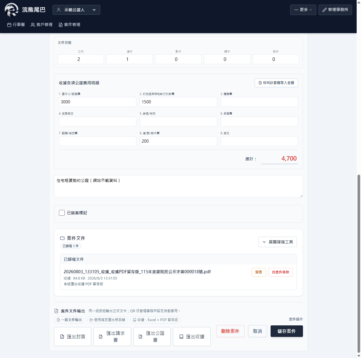 浣熊尾巴公證人管理系統案件最下方文件輸出區，顯示封面、請求書、公證書與收據四個按鈕