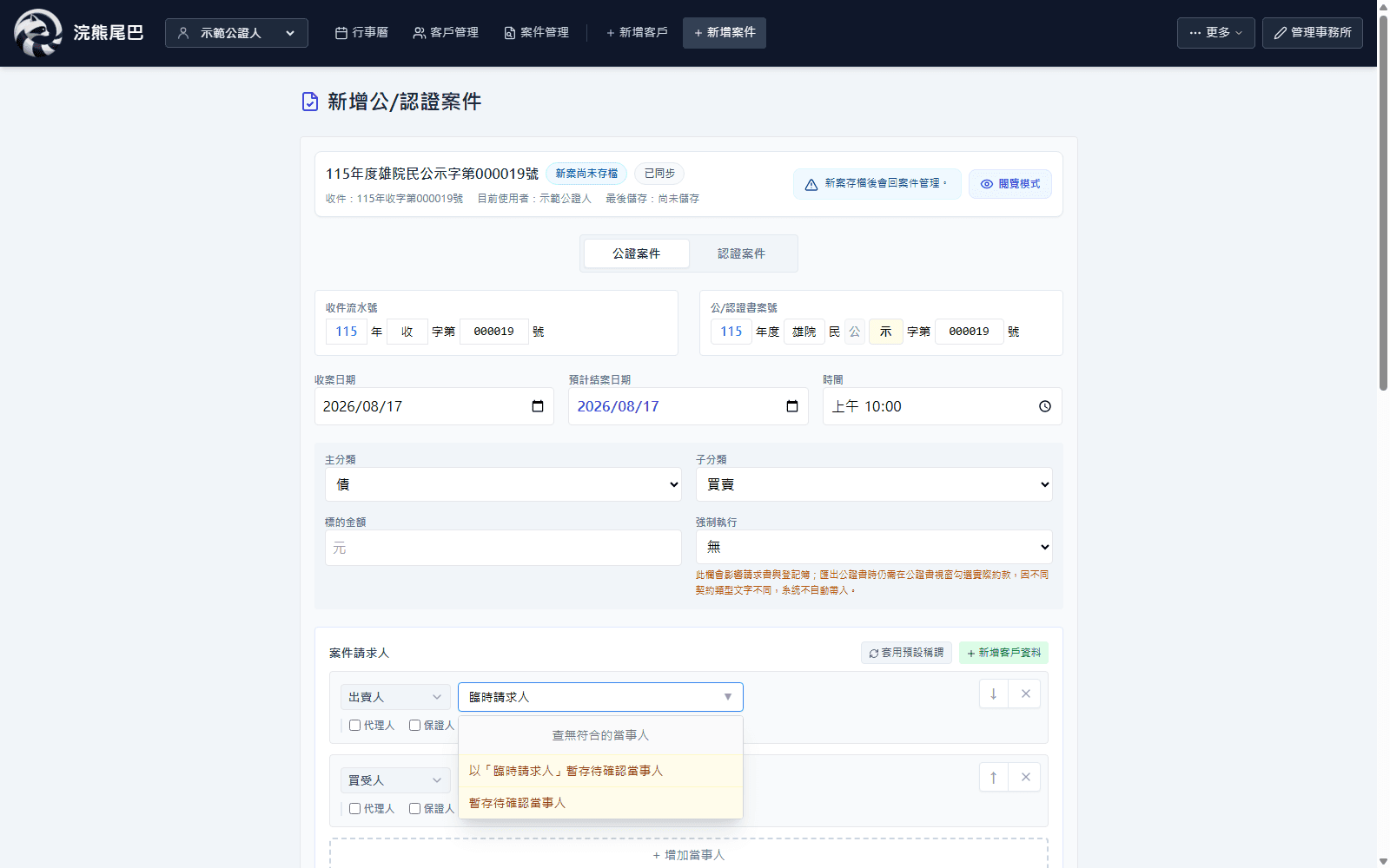 浣熊尾巴公證人管理系統新增案件畫面，案件請求人欄位已輸入臨時名稱，展開的選單可搜尋或暫存待確認當事人