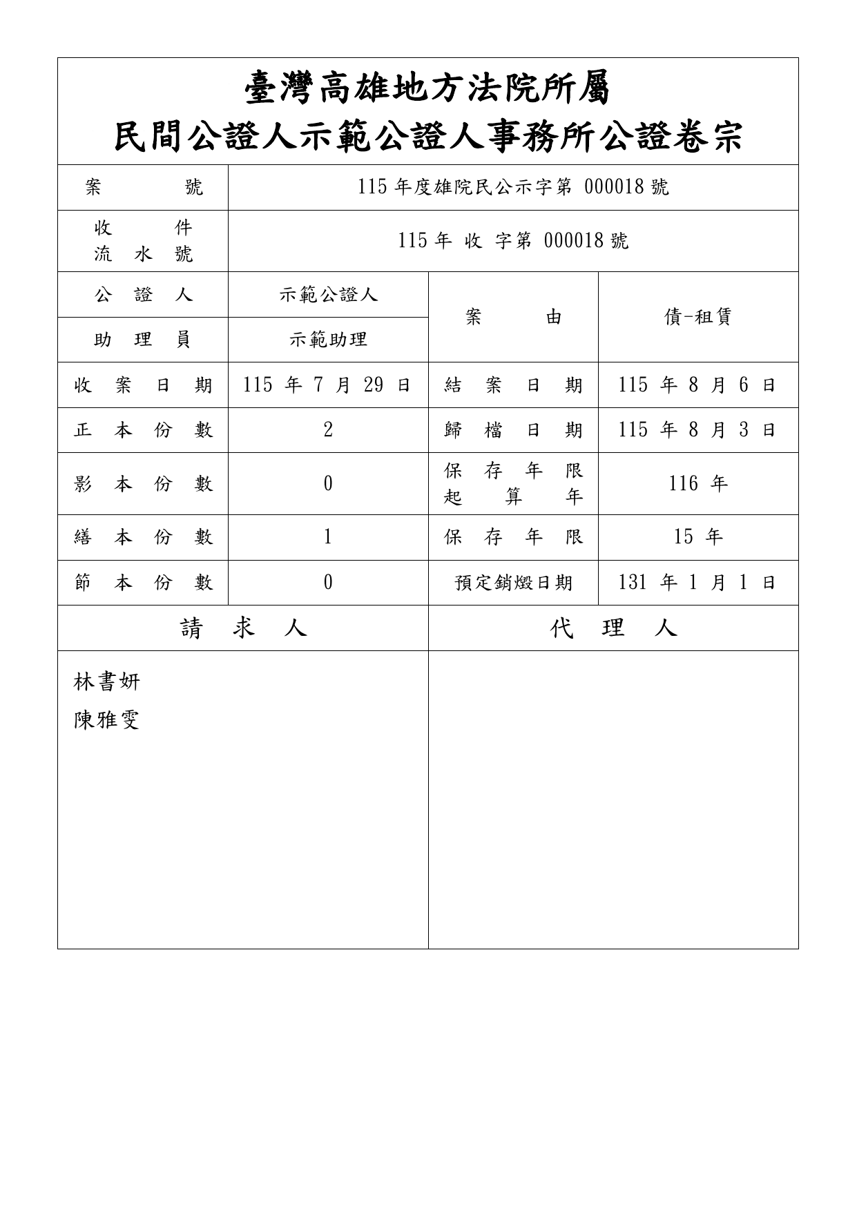 浣熊尾巴公證人管理系統以範例案件產出的公證卷宗封面