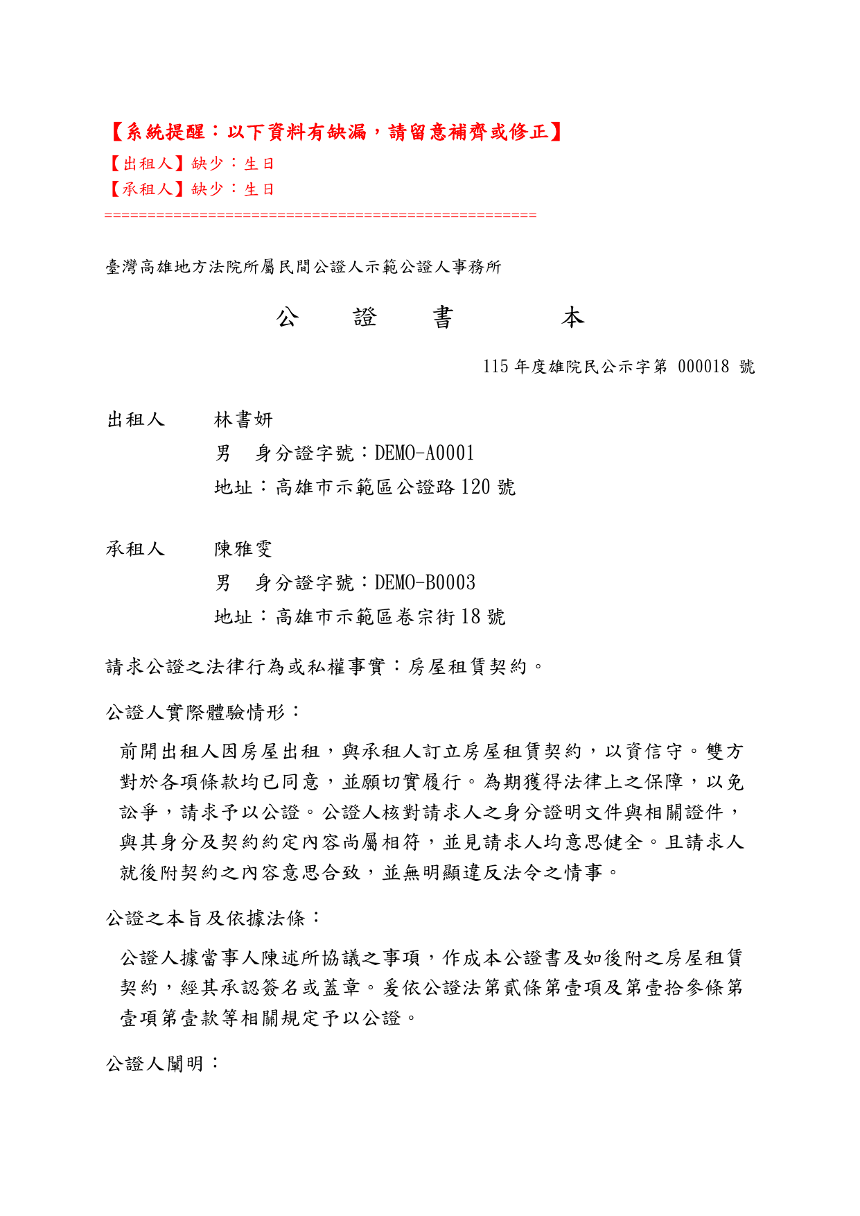 浣熊尾巴公證人管理系統以範例案件產出的公證書第 1 頁，頁首以紅字提醒請求人生日資料缺漏
