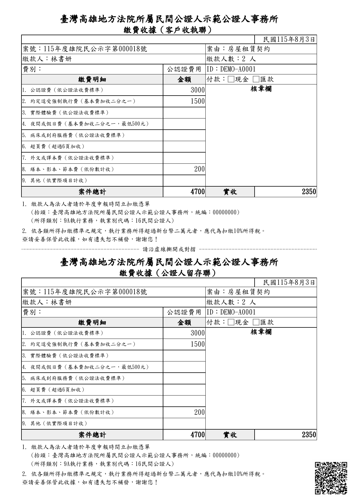 浣熊尾巴公證人管理系統以範例案件產出的繳費收據 PDF 留存版