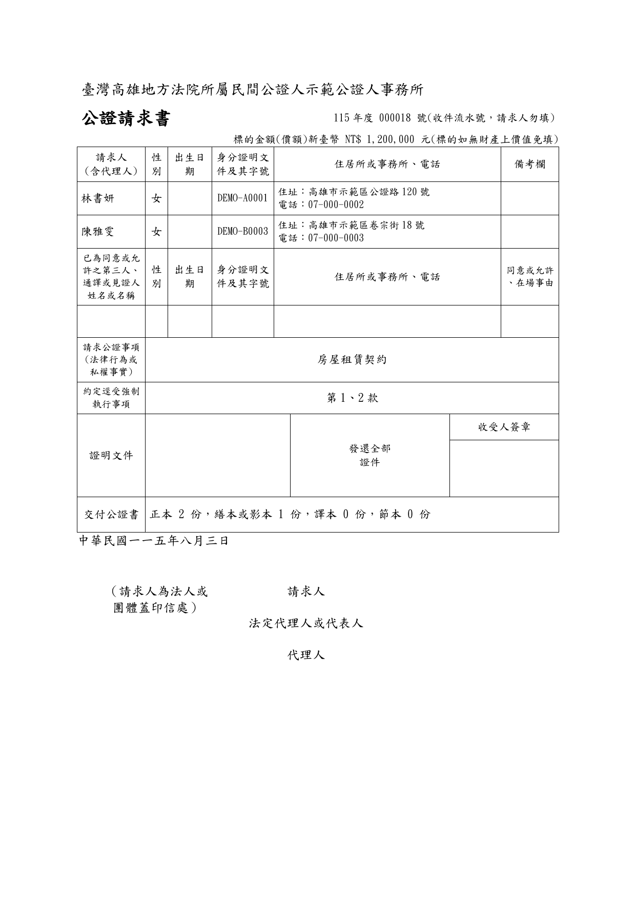 浣熊尾巴公證人管理系統以範例案件產出的公證請求書