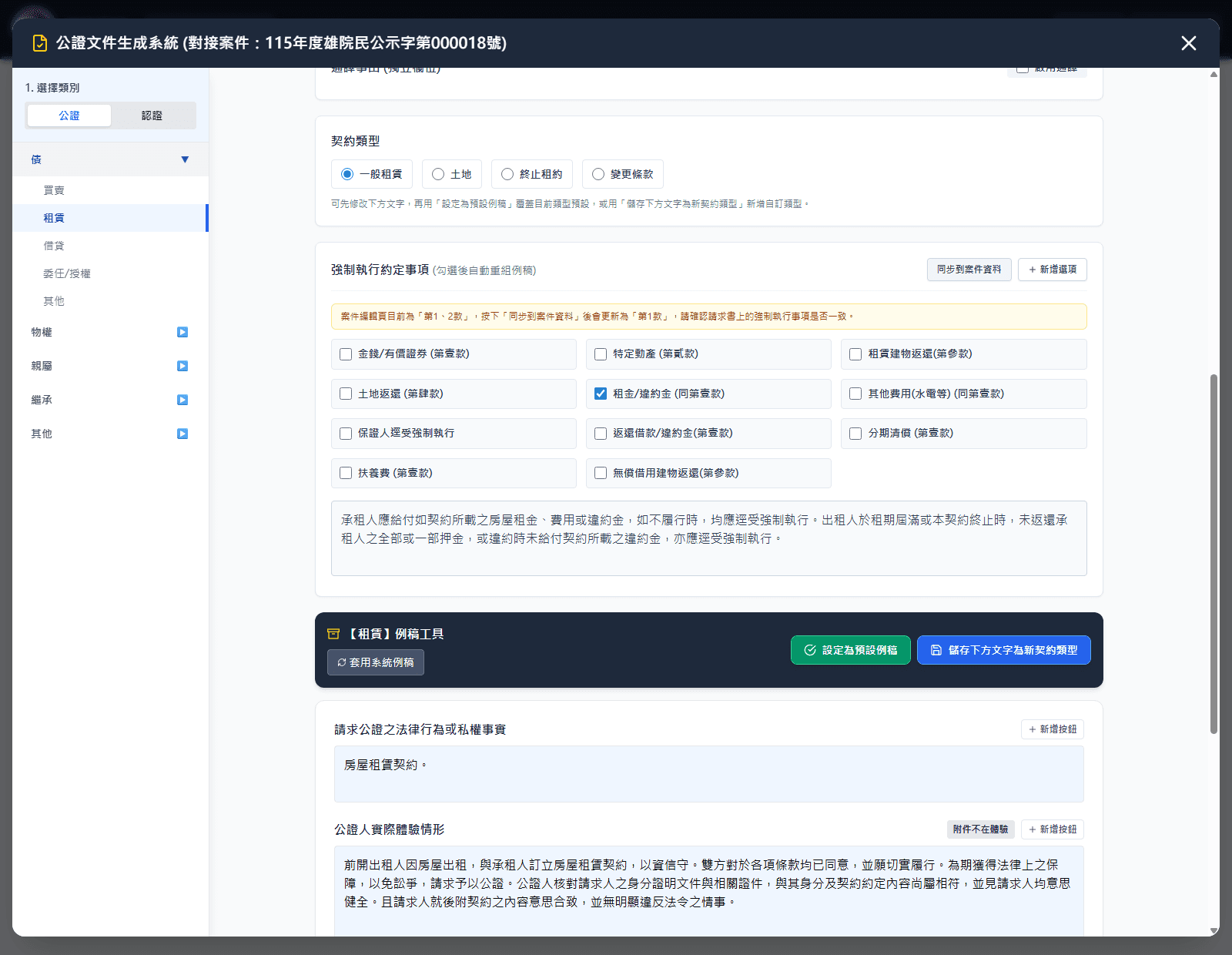 浣熊尾巴公證人管理系統公證書編輯視窗，顯示尚未勾選的強制執行選項與例稿工具