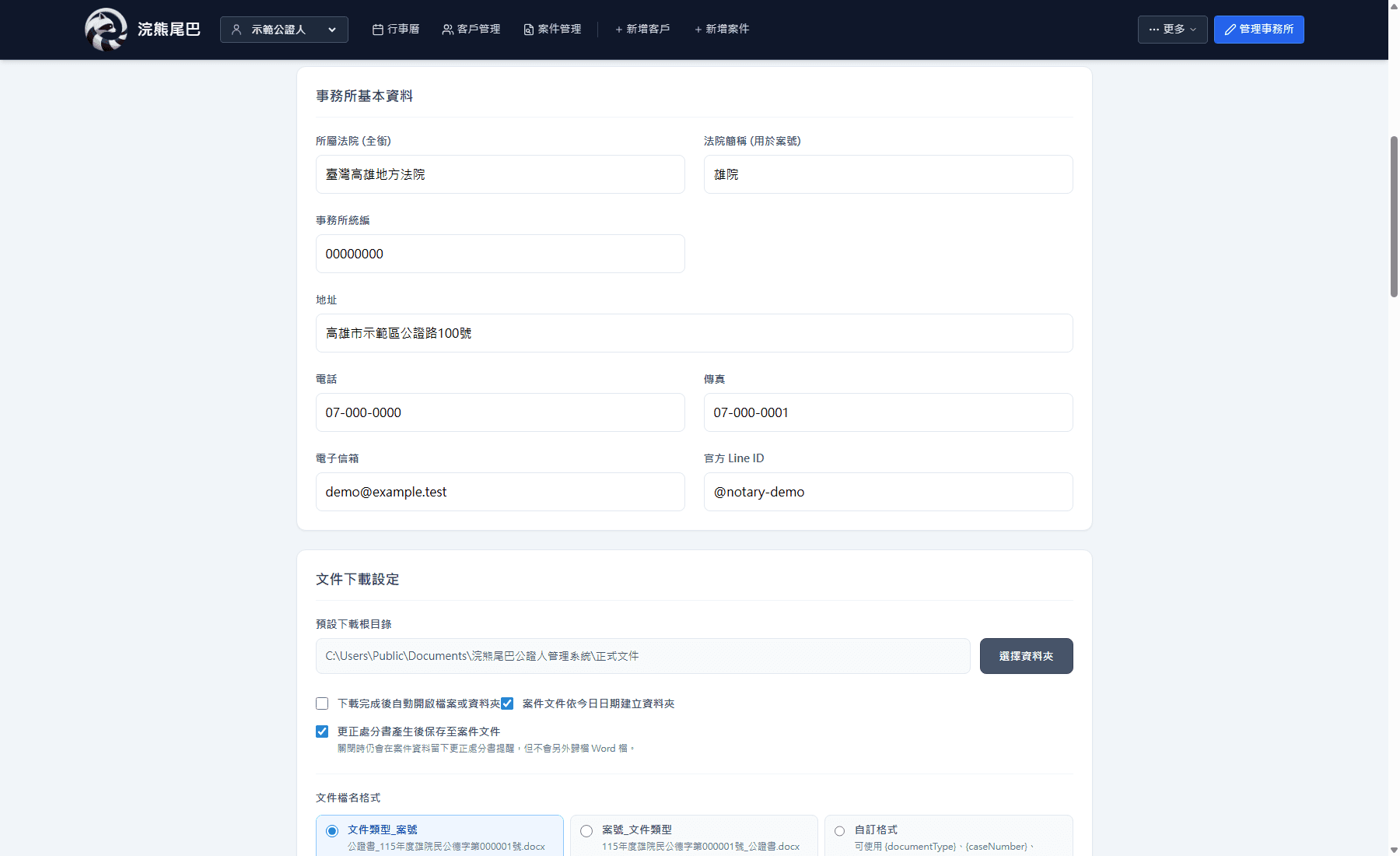浣熊尾巴公證人管理系統管理事務所的基本資料填寫畫面，內容為範例資料