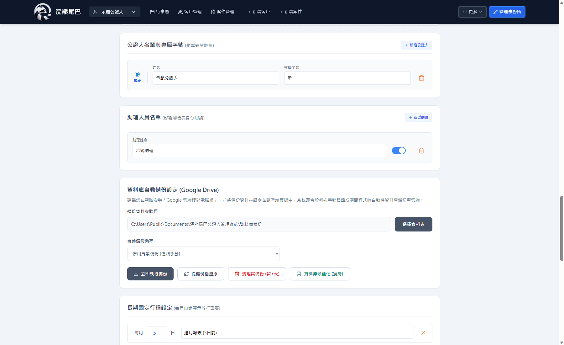 浣熊尾巴公證人管理系統公證人專屬字號與助理名單設定畫面，姓名為範例資料