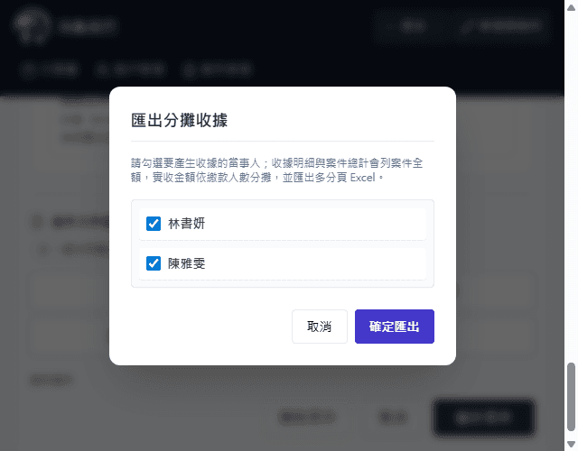 浣熊尾巴公證人管理系統分攤收據匯出視窗，使用範例姓名並勾選兩位繳款人